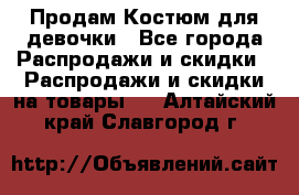 Продам Костюм для девочки - Все города Распродажи и скидки » Распродажи и скидки на товары   . Алтайский край,Славгород г.